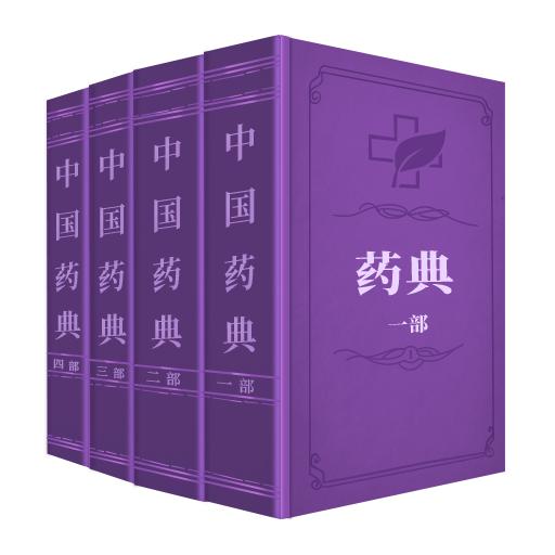 中国药典2020版app