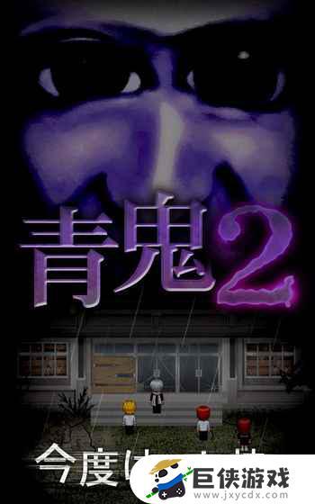 青鬼2游戏中文版下载