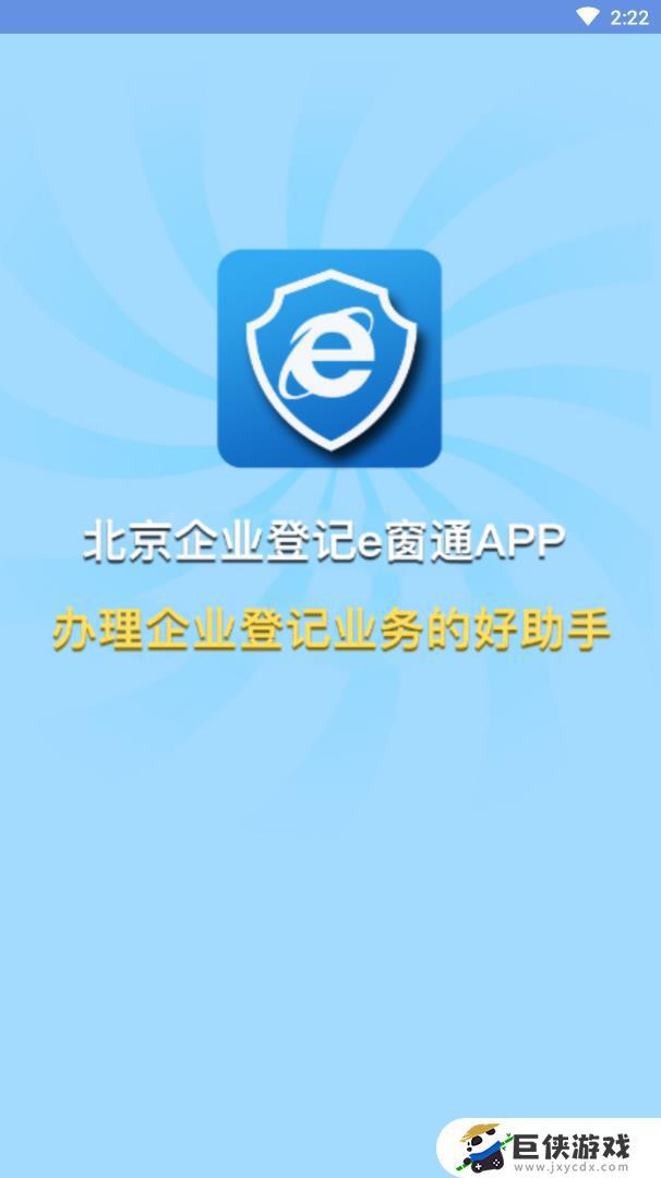 北京企业登记e窗通下载app