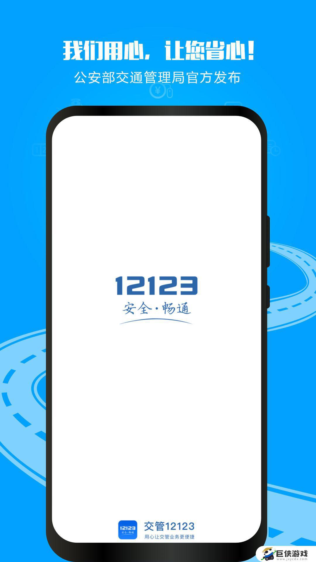 陕西12123交管官网下载app