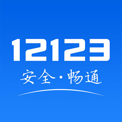 陕西12123交管官网app