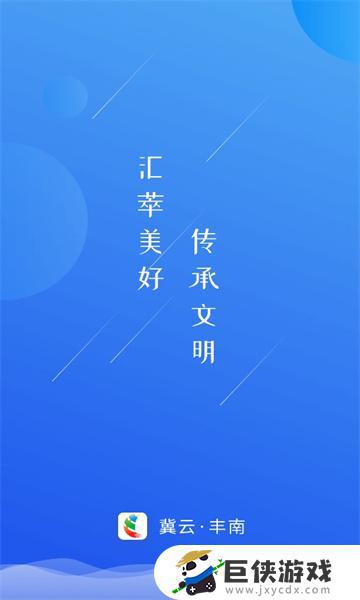 冀云丰南app苹果手机下载