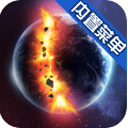 星球毁灭模拟器中文版手机版