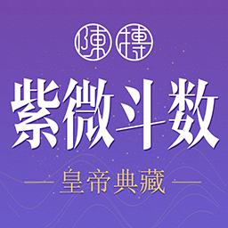 紫微斗数免费app