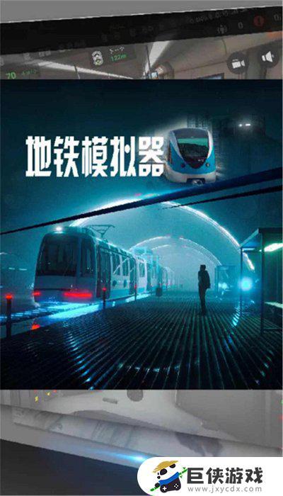 地铁模拟器游戏中国版