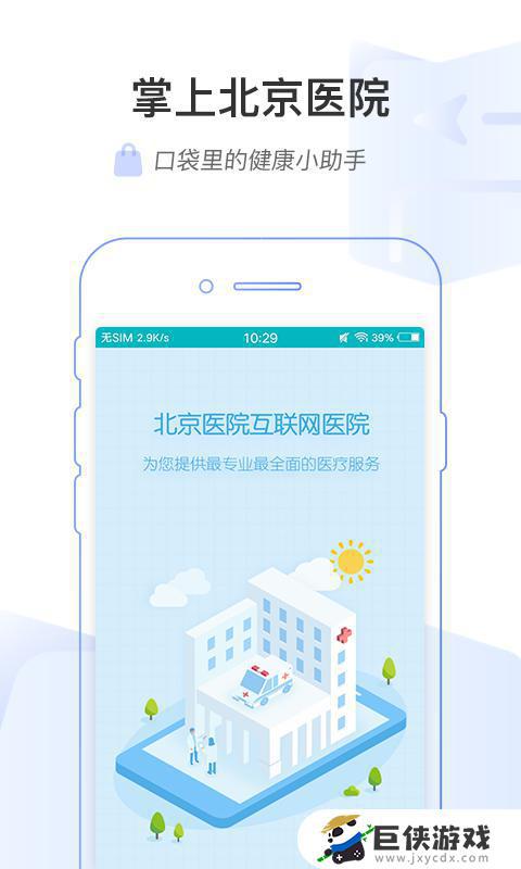 掌上北京医院app下载官网版