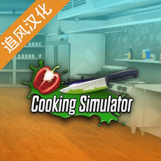 cooking?simulator正版