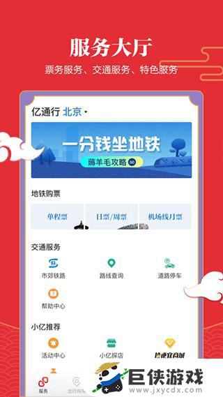 北京亿通行app版