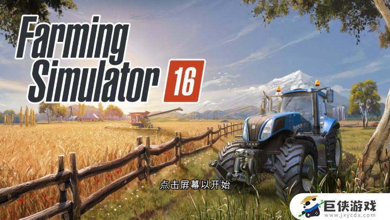 模拟农场16游戏下载