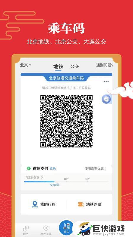 北京地铁易通行的app