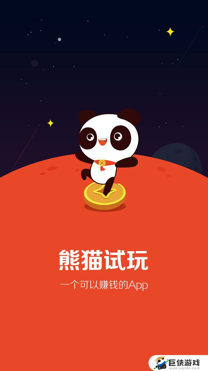 熊猫试玩app官网下载