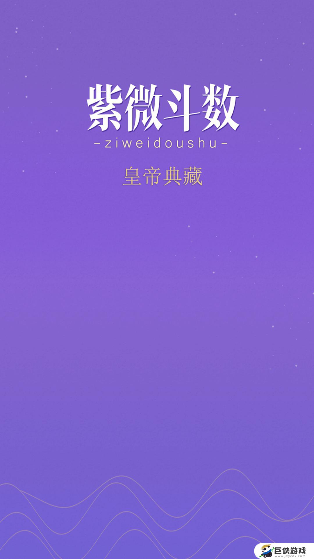 紫微斗数app破解版