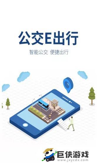 濟寧公交e出行app官方截圖3