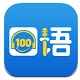 口語100英語app