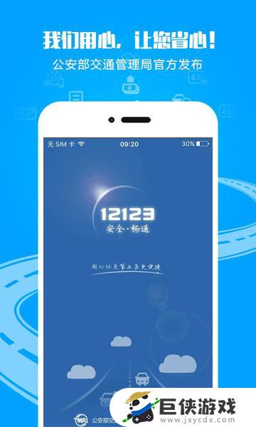 交管12123交管官网下载app