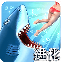 饥饿鲨鱼游戏免费版