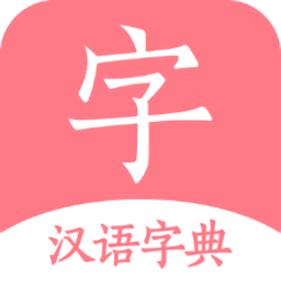 漢字字源字典手機版