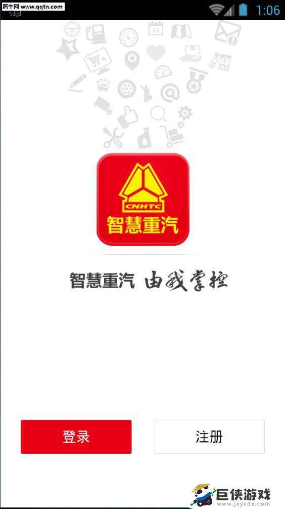 zhihui智慧重汽app