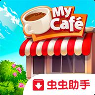 mycafe破解版無限鉆石2021