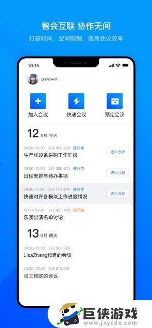 騰訊會議手機app截圖3