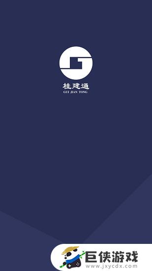 桂建通企业版安卓app下载