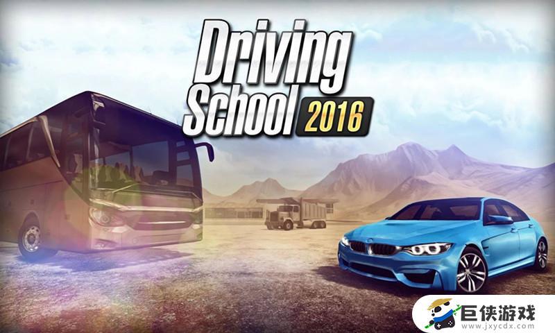 驾驶学校2016完美版下载
