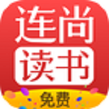 連尚書城免費讀書app