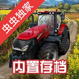 模拟农场游戏手机版