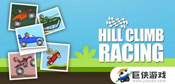 登山车破解版游戏下载