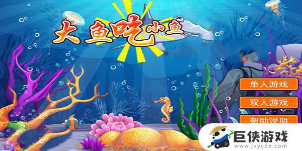 3d大鱼吃小鱼游戏免费下载
