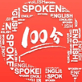 英语100口语app
