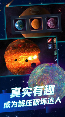 星球毁灭模拟器新版本八个星球下载