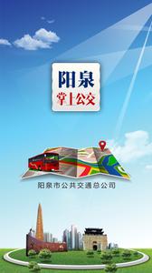 阳泉公交app最新版本