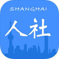 上海人社软件