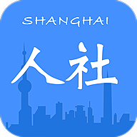 上海人社app官网最新版2020版