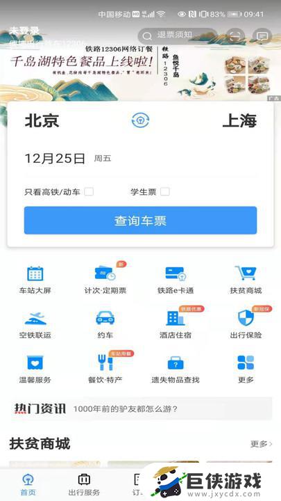 中国铁路12306官网订票app下载