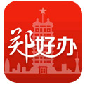 郑州市郑好办app