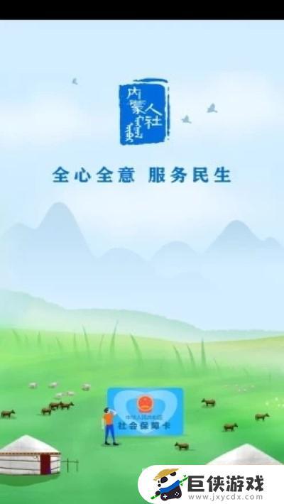 河北人社手机app下载安装
