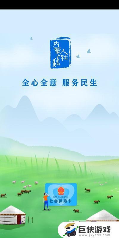 内蒙古人社app下载标准版