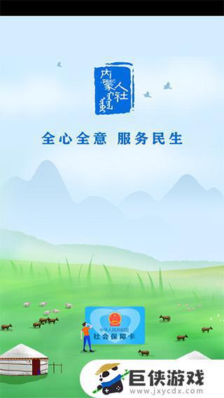 内蒙古人社下载app