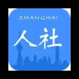 上海人社
