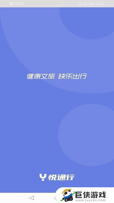 悦通行app苹果下载安装