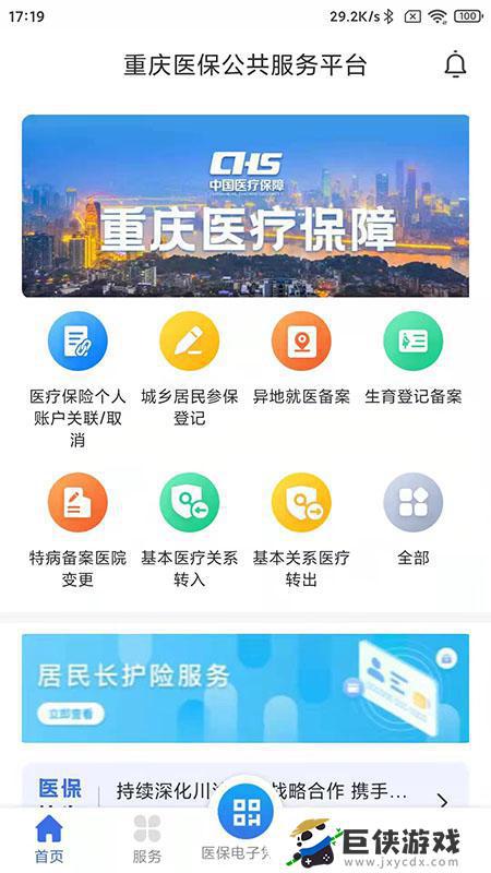 重庆医保app官方版下载安装