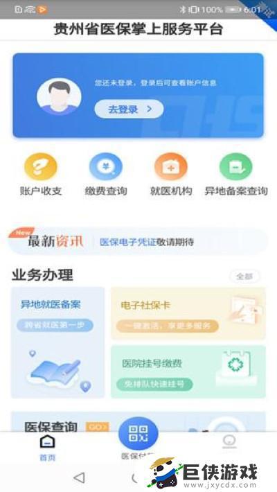 贵州医保下载app