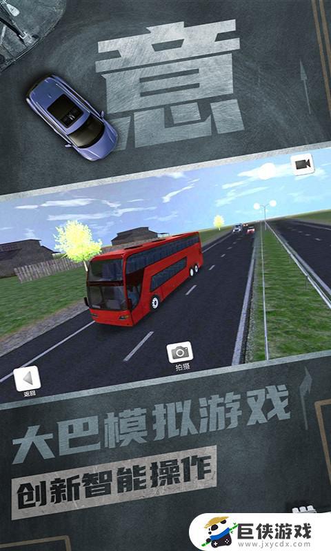 公交车模拟下载手机版