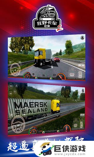 欧洲卡车模拟驾驶游戏破解版