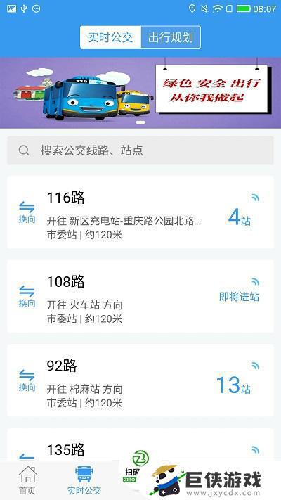 淄博公共汽车app最新版