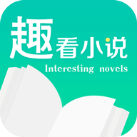 趣看小说app免费版
