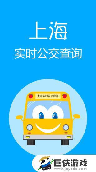 上海公交实时app官方版下载