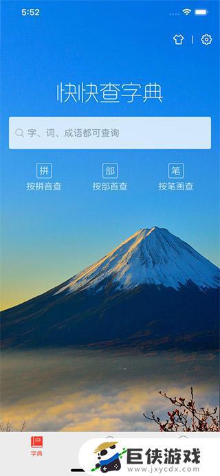 快快查汉语字典下载官方最新版苹果